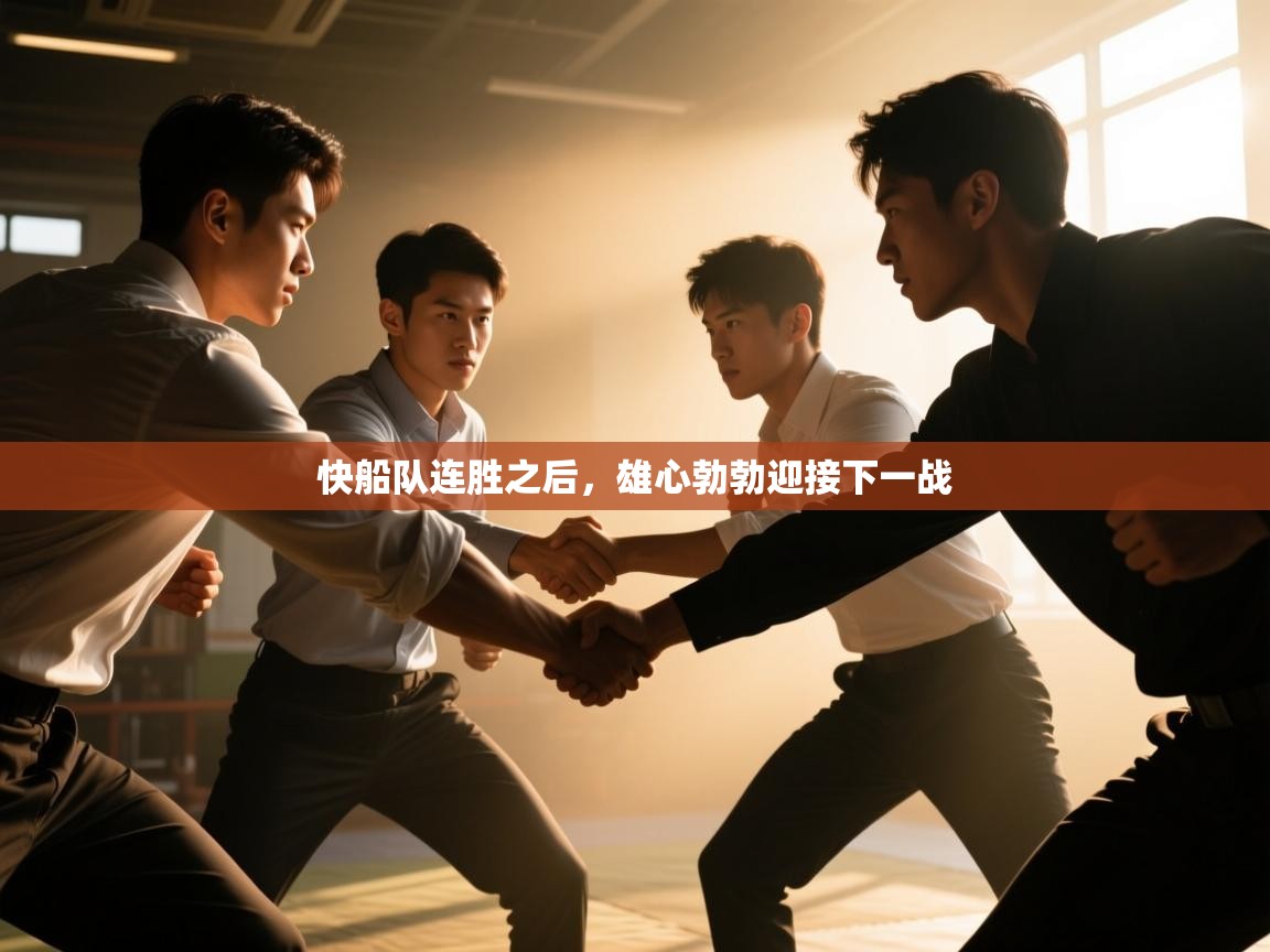 快船队连胜之后，雄心勃勃迎接下一战