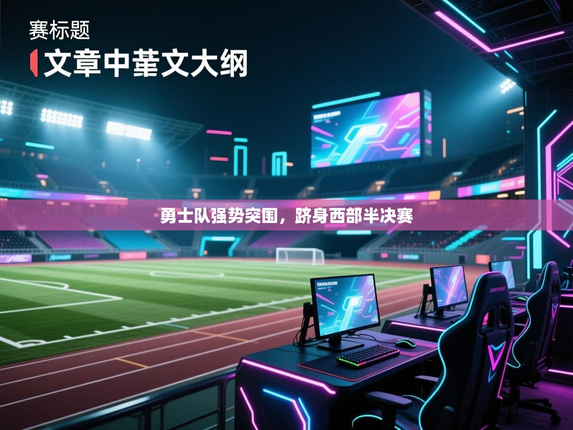 勇士队强势突围，跻身西部半决赛