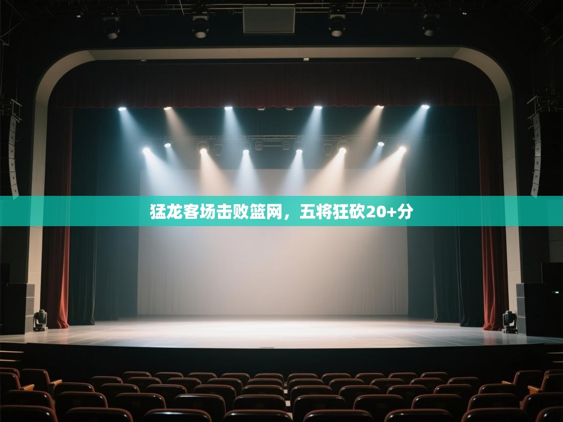 猛龙客场击败篮网,五将狂砍20+分 第1张