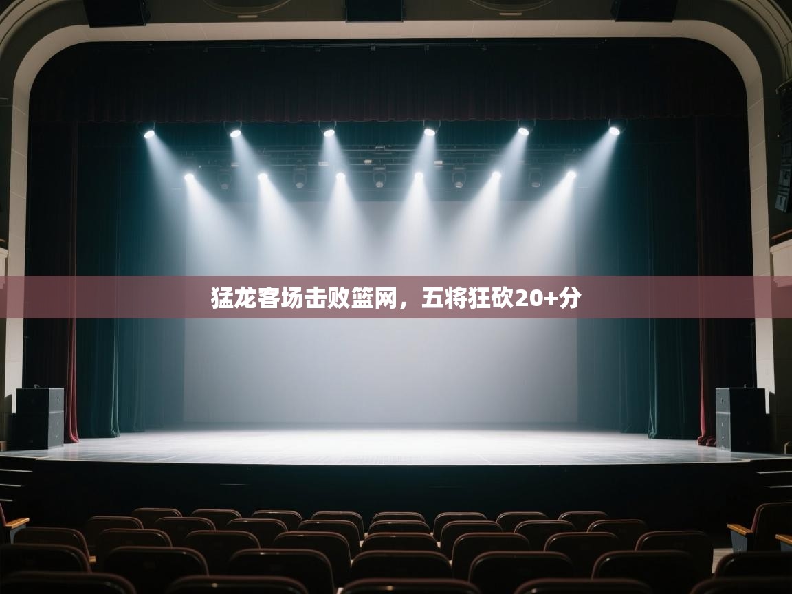 猛龙客场击败篮网,五将狂砍20+分 第2张