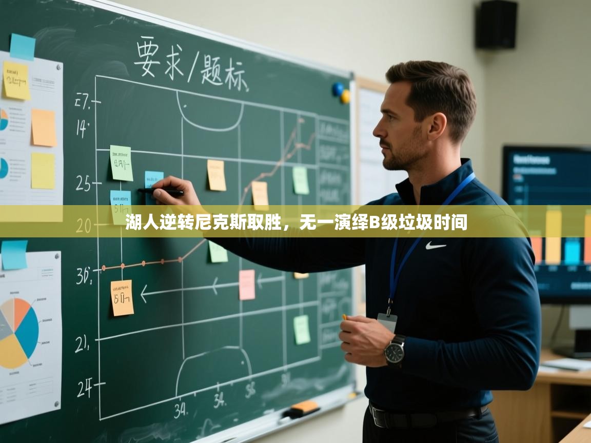 湖人逆转尼克斯取胜,无一演绎B级垃圾时间 第1张