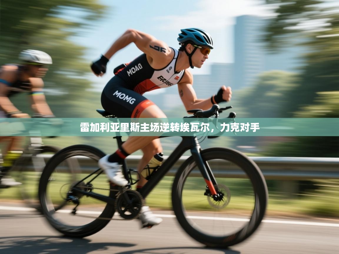 雷加利亚里斯主场逆转埃瓦尔，力克对手  第2张