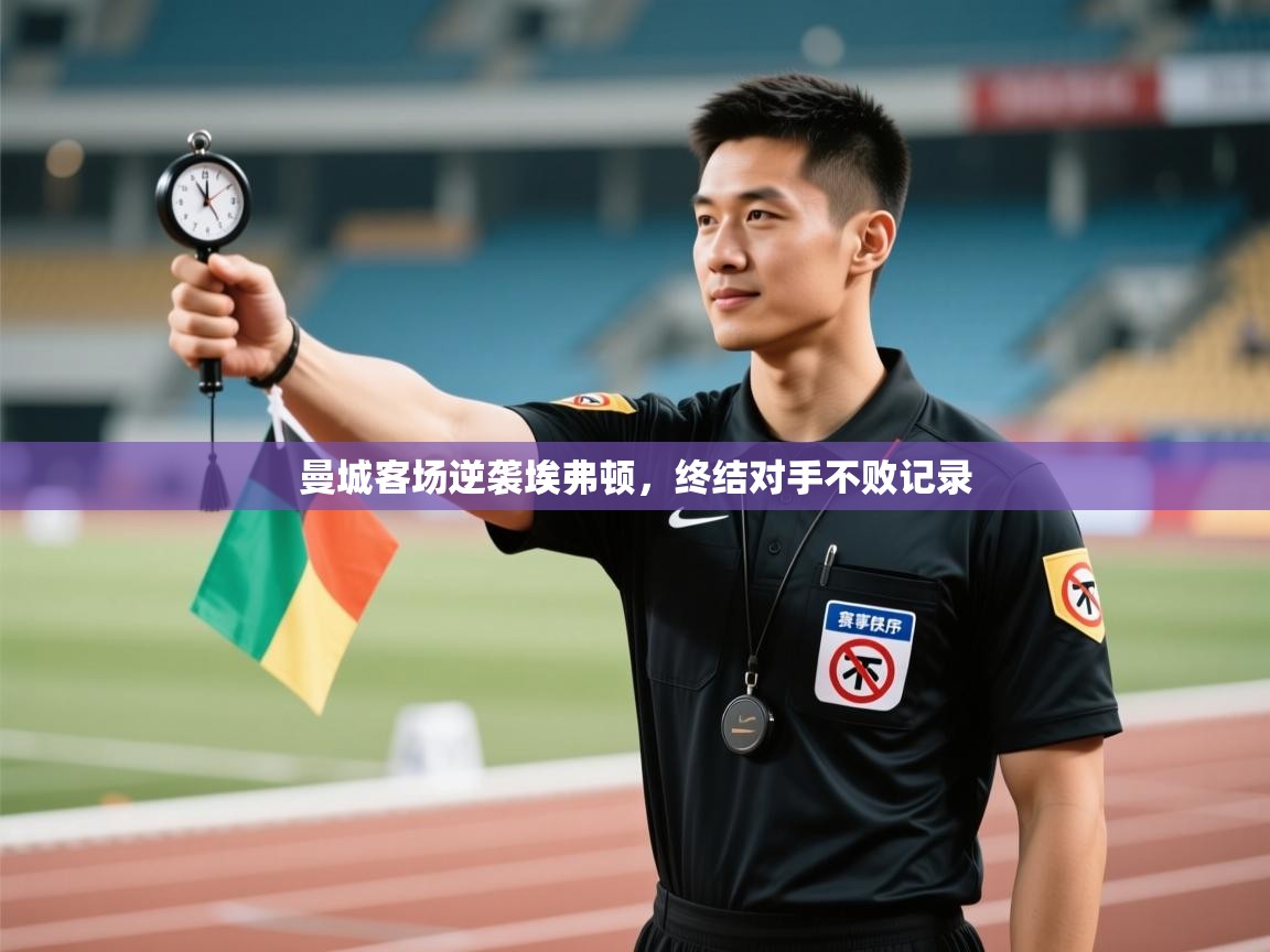 曼城客场逆袭埃弗顿，终结对手不败记录