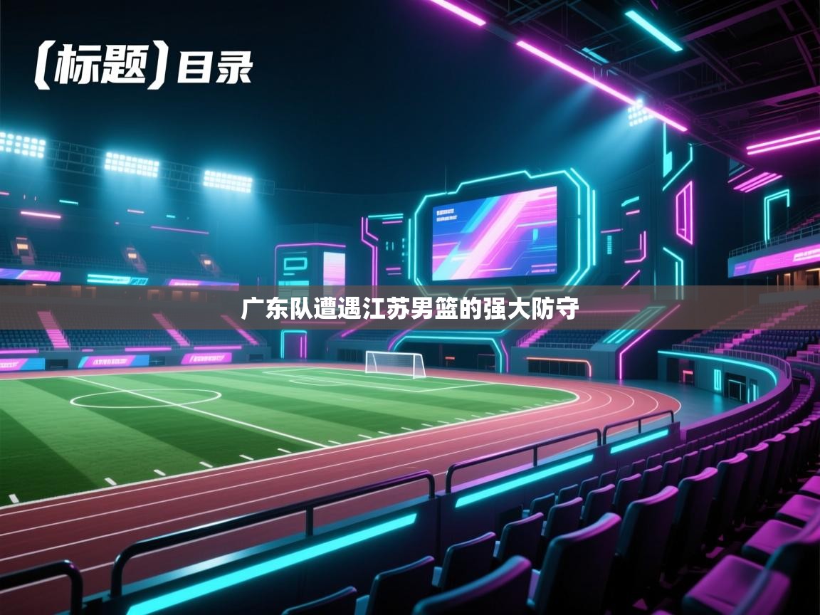 广东队遭遇江苏男篮的强大防守