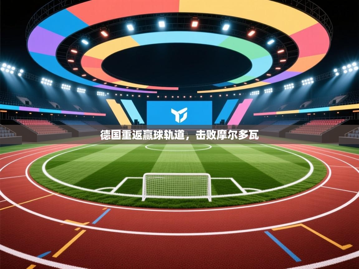 德国重返赢球轨道，击败摩尔多瓦