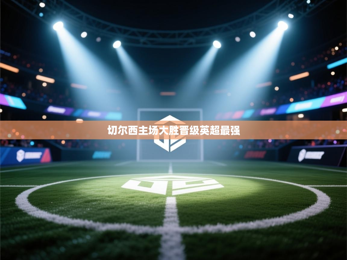 切尔西主场大胜晋级英超最强  第2张