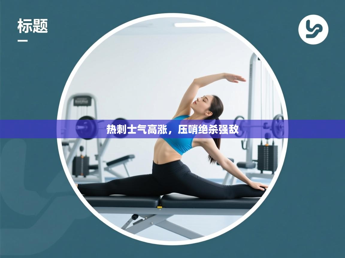 热刺士气高涨，压哨绝杀强敌  第2张