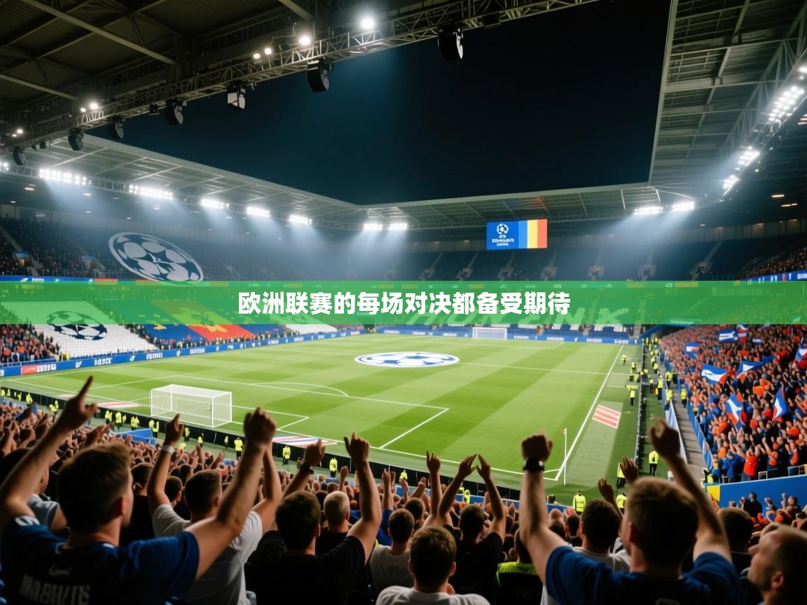 欧洲联赛的每场对决都备受期待