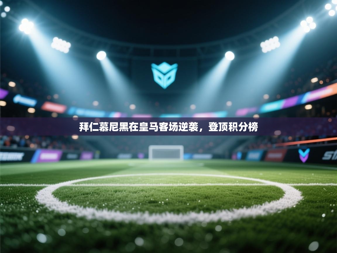 拜仁慕尼黑在皇马客场逆袭，登顶积分榜  第2张