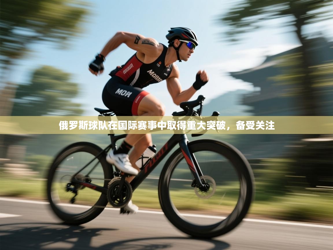 俄罗斯球队在国际赛事中取得重大突破，备受关注  第2张