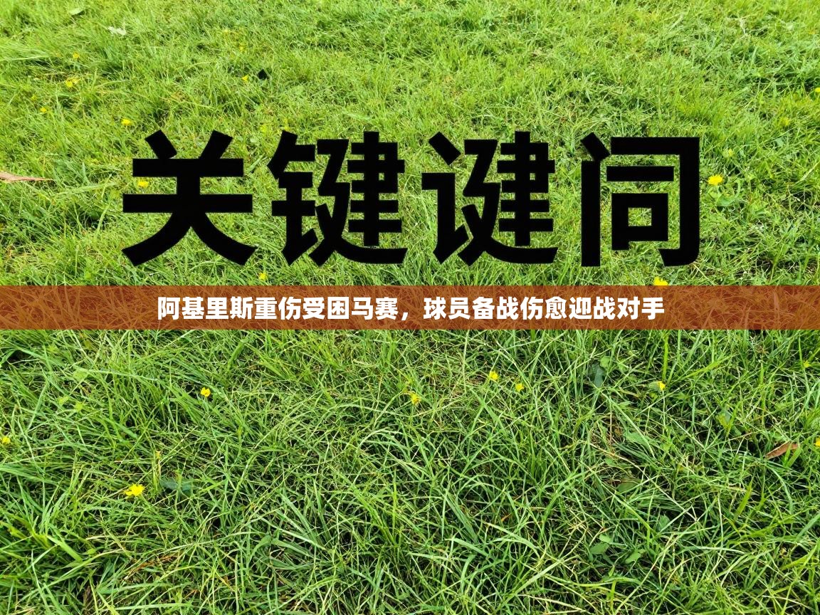 阿基里斯重伤受困马赛，球员备战伤愈迎战对手