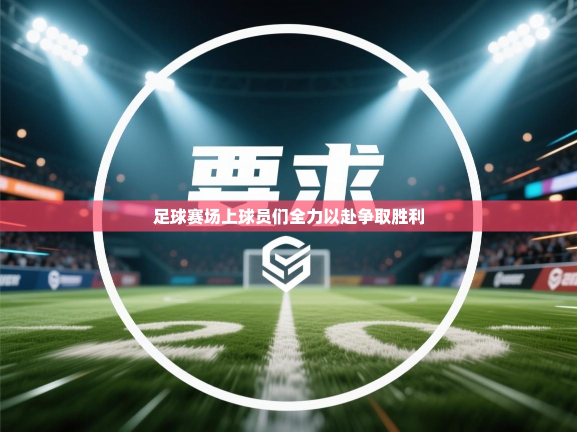足球赛场上球员们全力以赴争取胜利