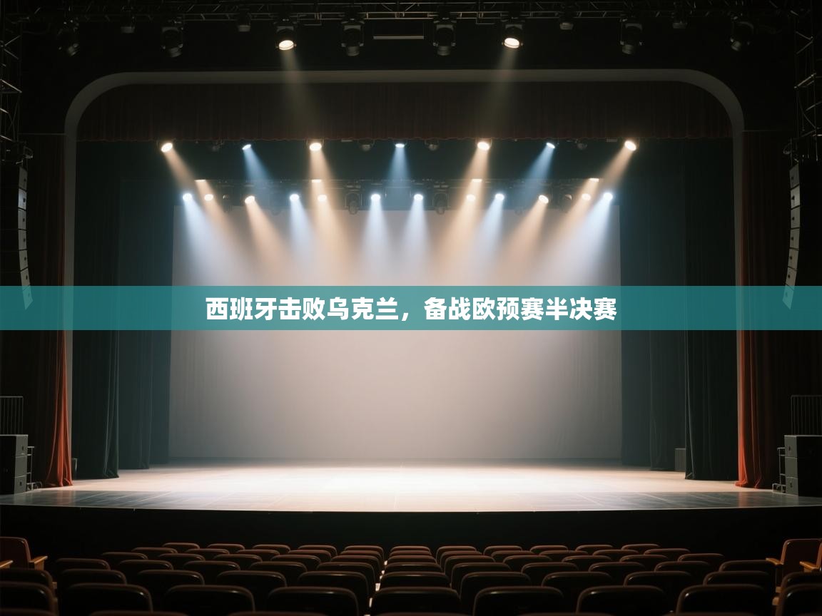 西班牙击败乌克兰，备战欧预赛半决赛