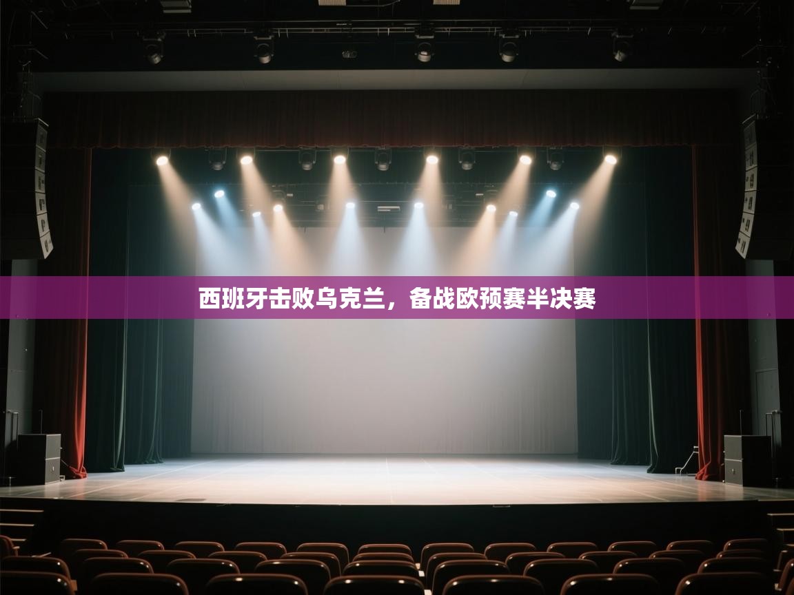 西班牙击败乌克兰，备战欧预赛半决赛  第2张