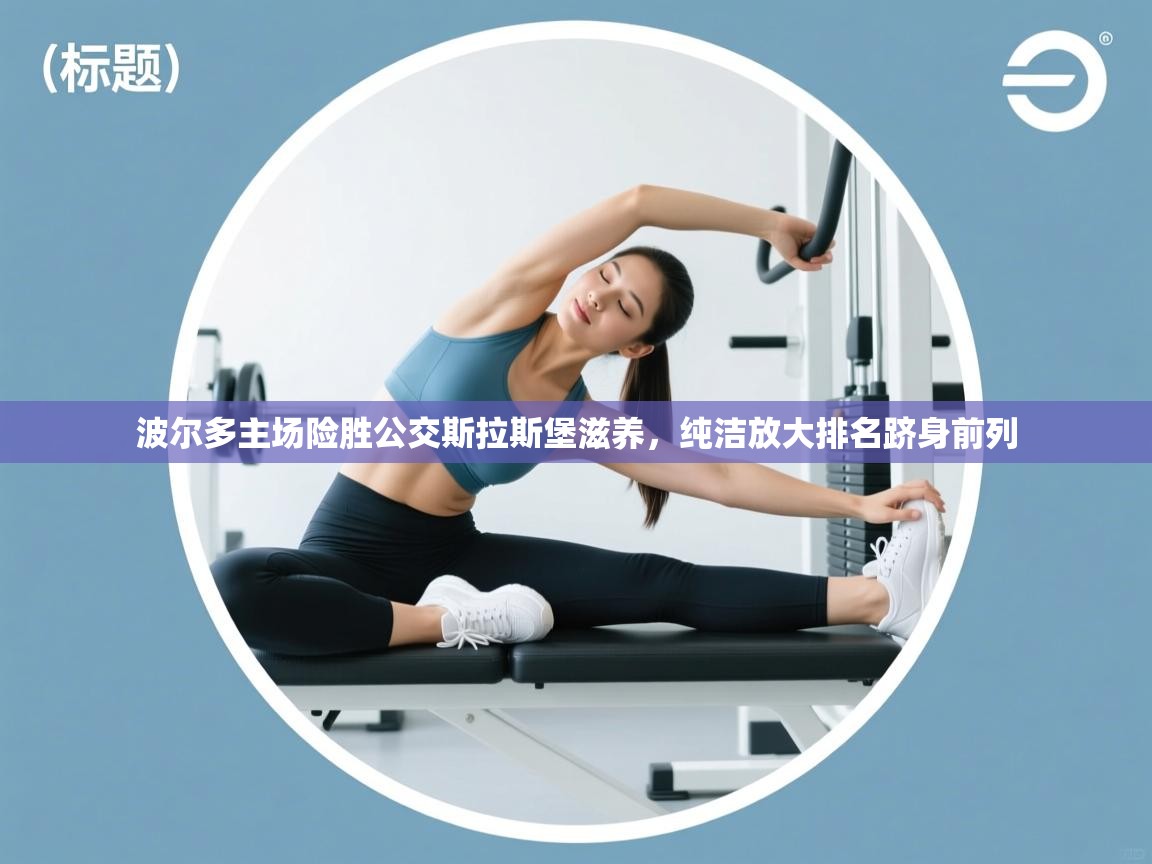 波尔多主场险胜公交斯拉斯堡滋养，纯洁放大排名跻身前列  第2张