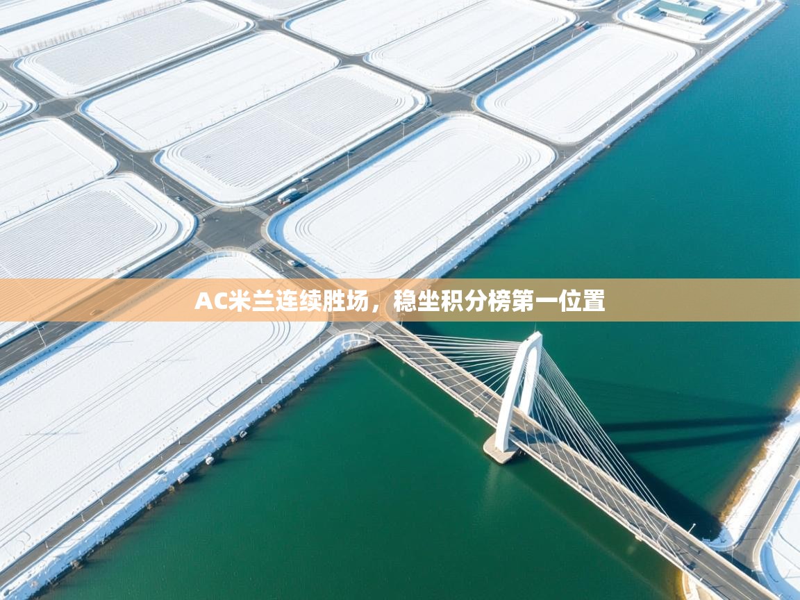 AC米兰连续胜场，稳坐积分榜第一位置