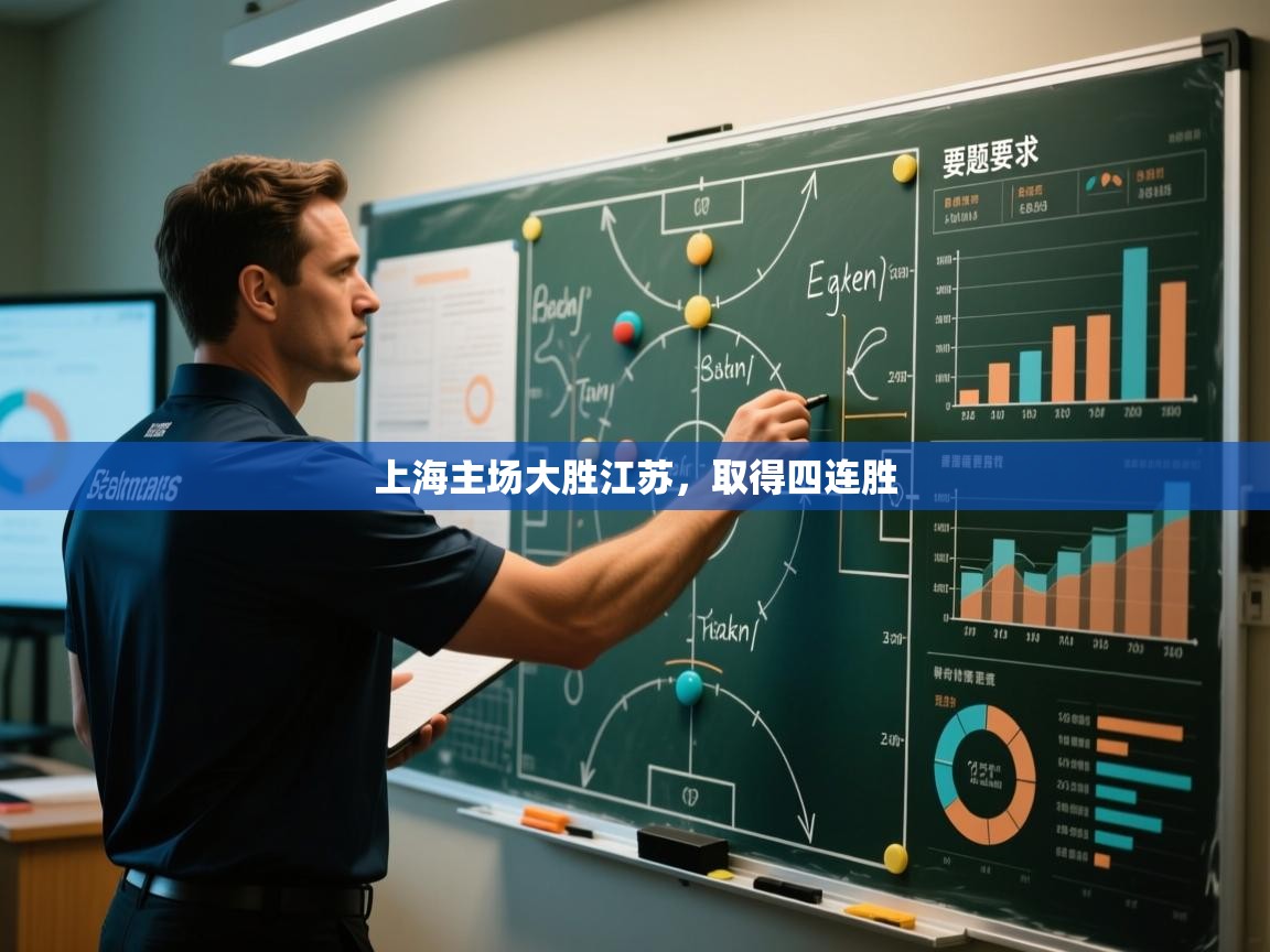 上海主场大胜江苏，取得四连胜  第2张