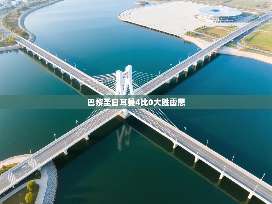 巴黎圣日耳曼4比0大胜雷恩