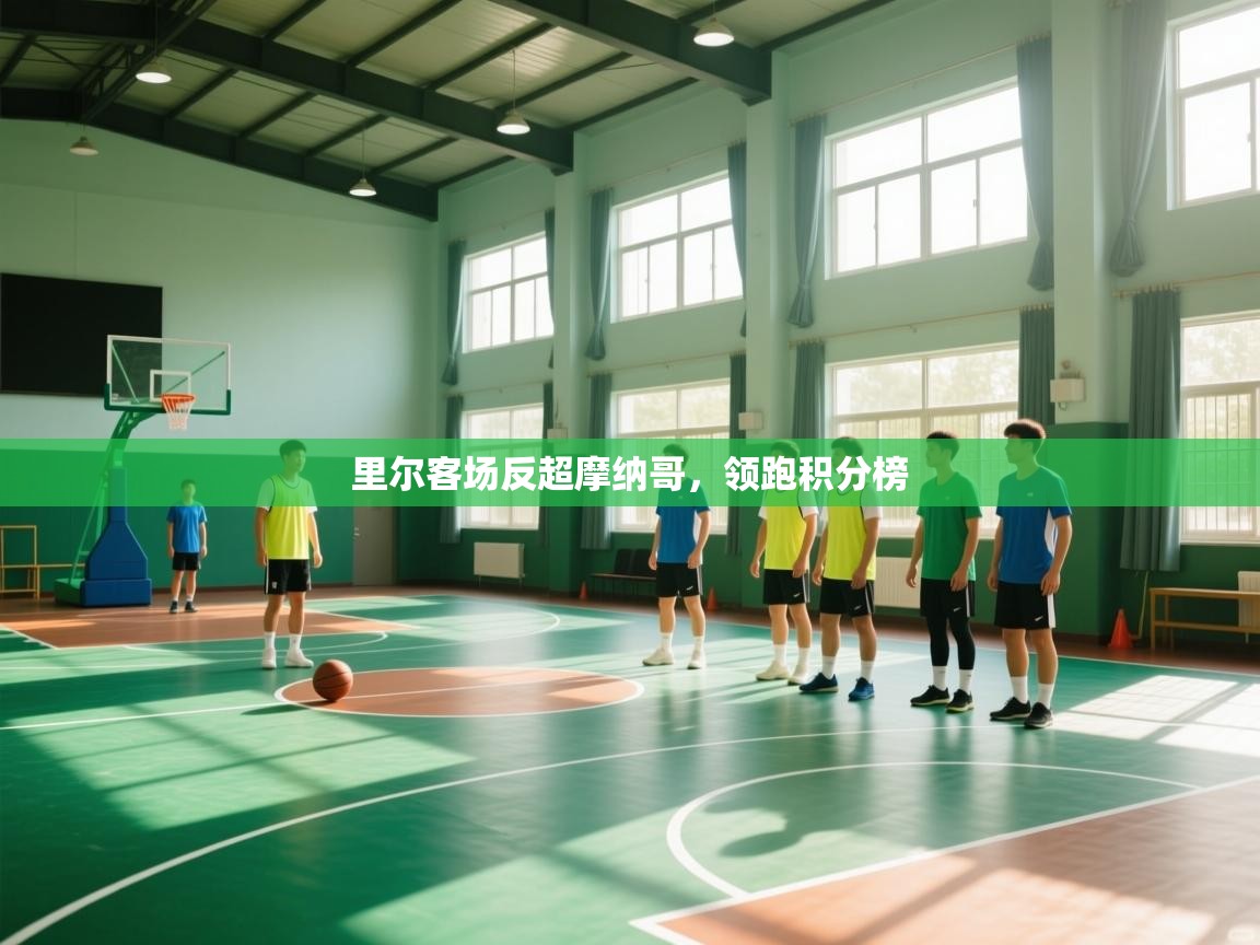 里尔客场反超摩纳哥，领跑积分榜