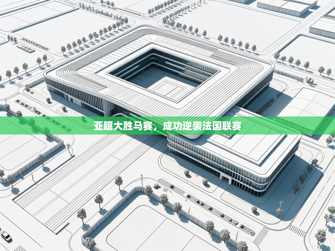 亚眠大胜马赛，成功逆袭法国联赛