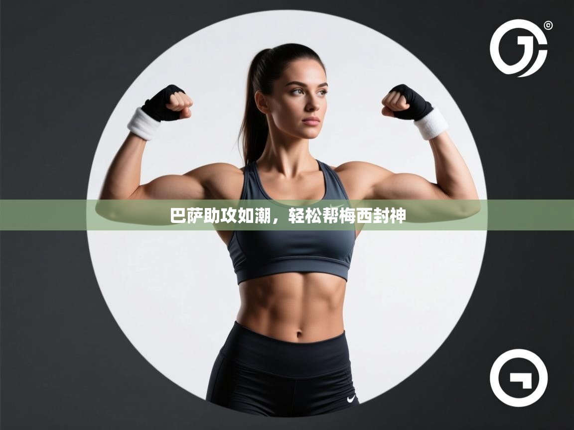 巴萨助攻如潮，轻松帮梅西封神