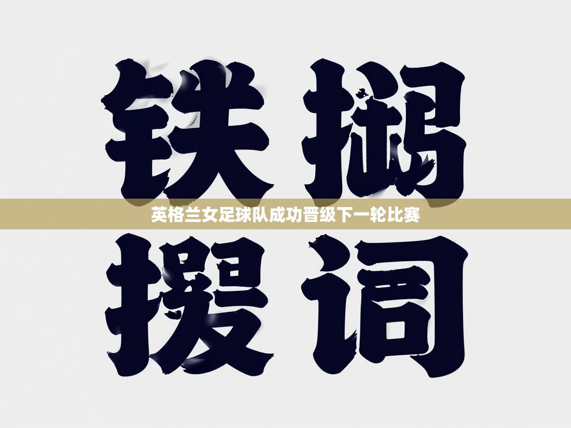 英格兰女足球队成功晋级下一轮比赛  第2张