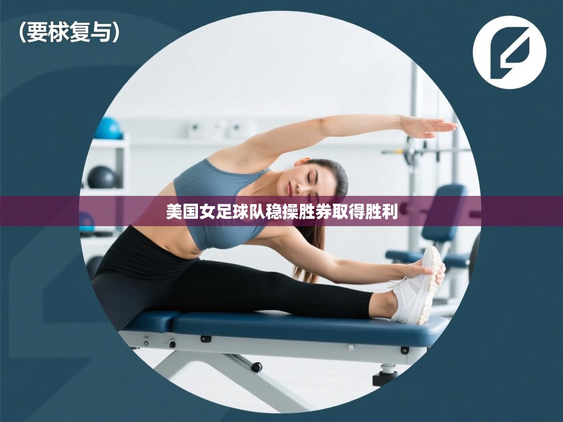 美国女足球队稳操胜券取得胜利