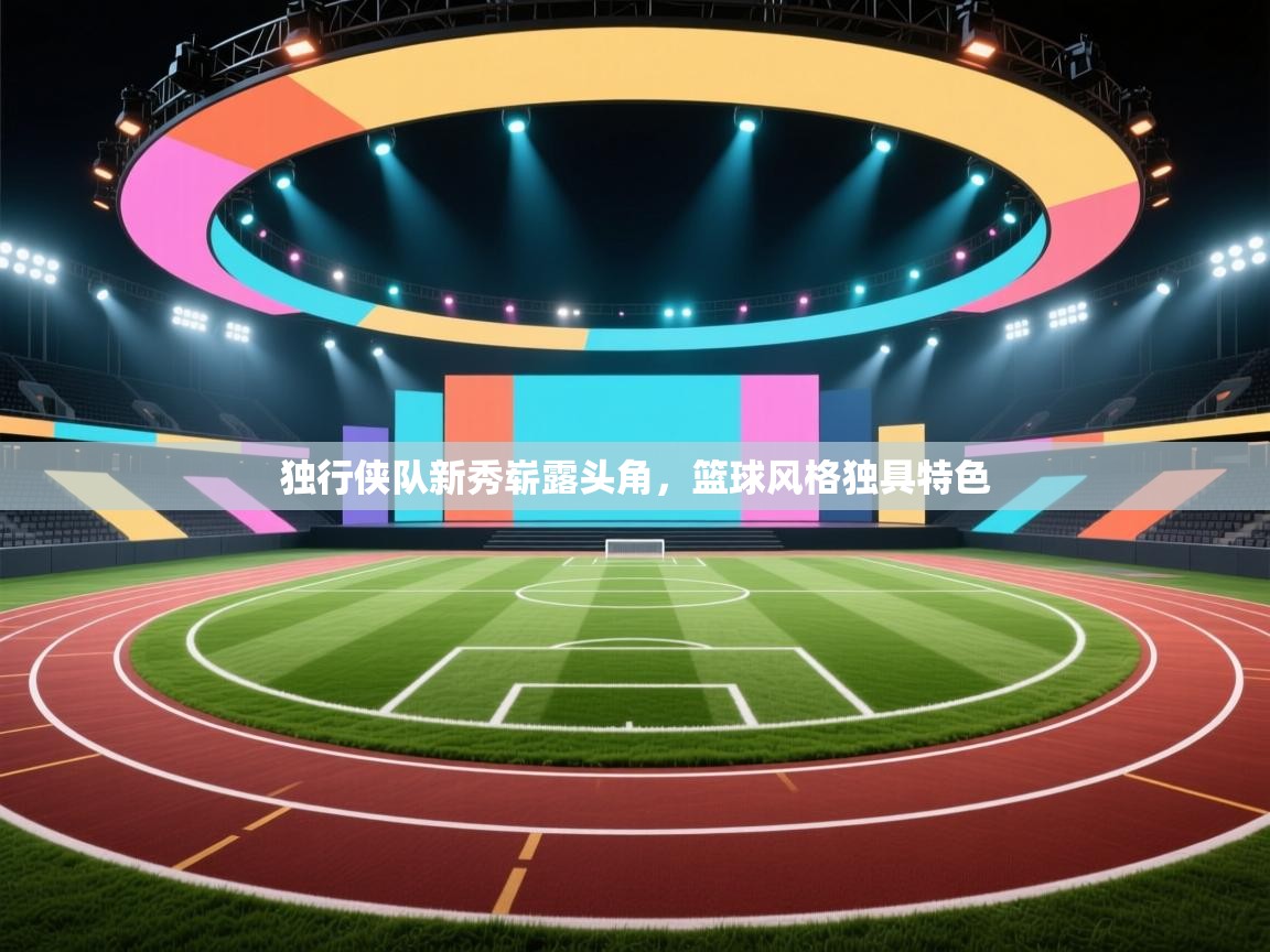 独行侠队新秀崭露头角，篮球风格独具特色  第2张