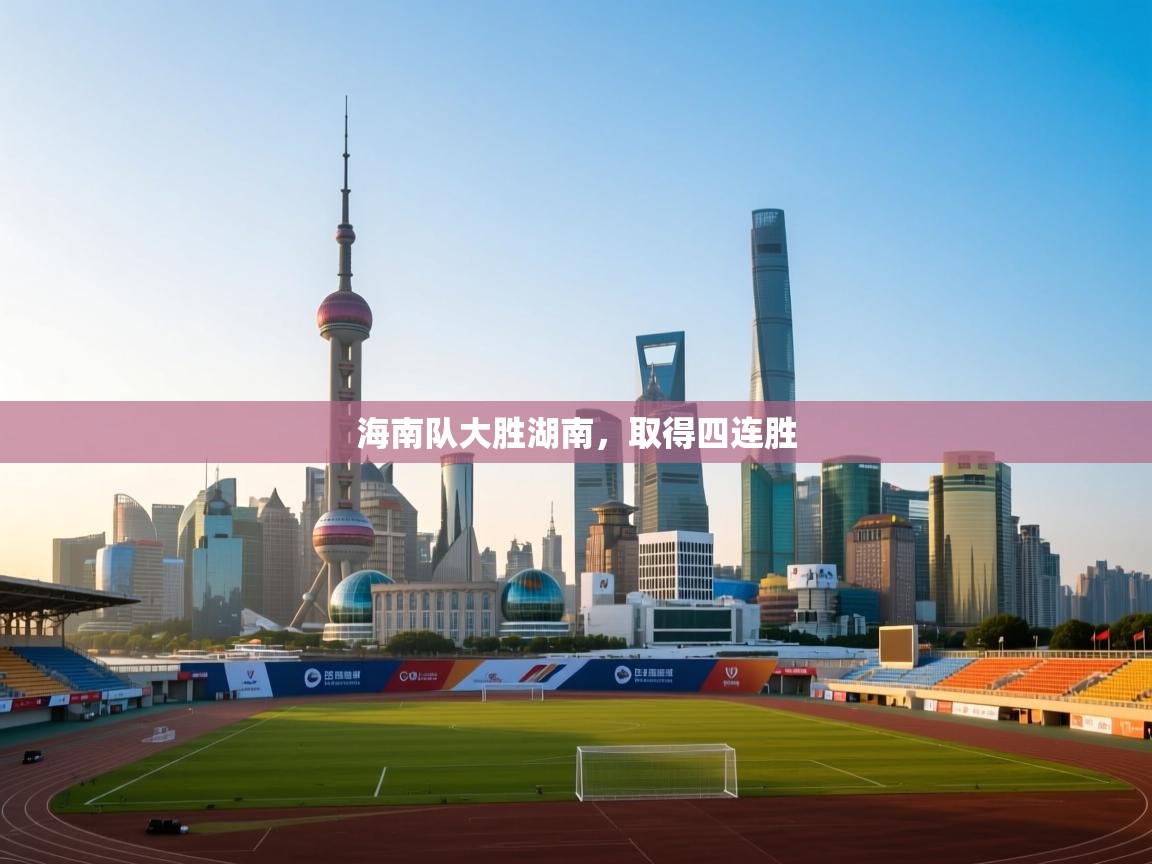 海南队大胜湖南，取得四连胜