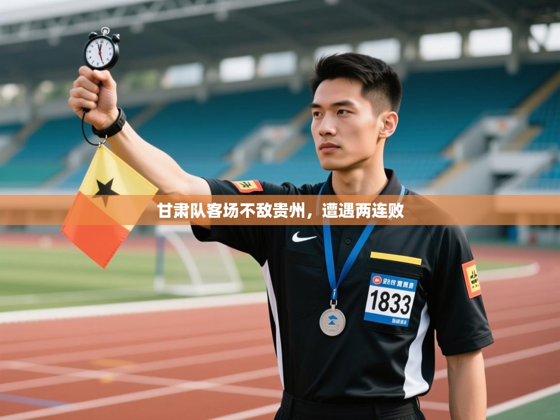 甘肃队客场不敌贵州，遭遇两连败