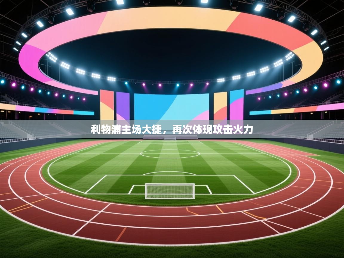 利物浦主场大捷，再次体现攻击火力