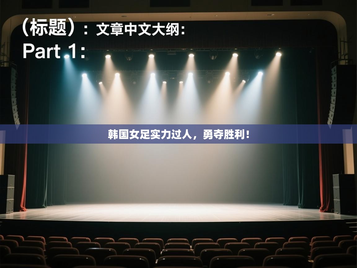 韩国女足实力过人，勇夺胜利！  第2张