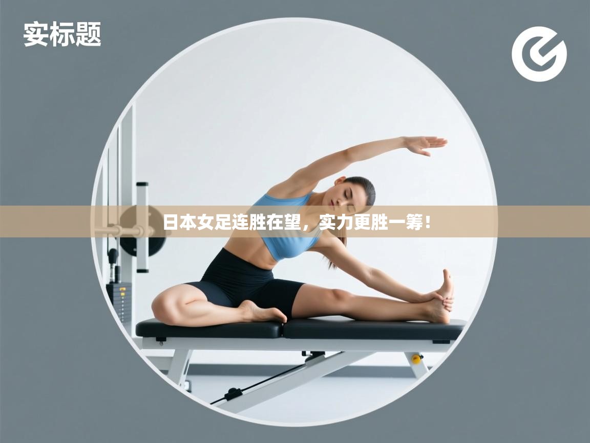 日本女足连胜在望，实力更胜一筹！