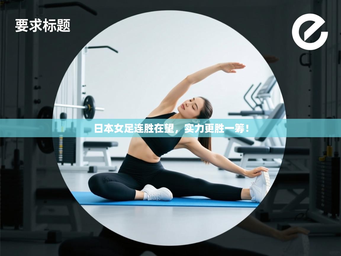 日本女足连胜在望，实力更胜一筹！  第2张