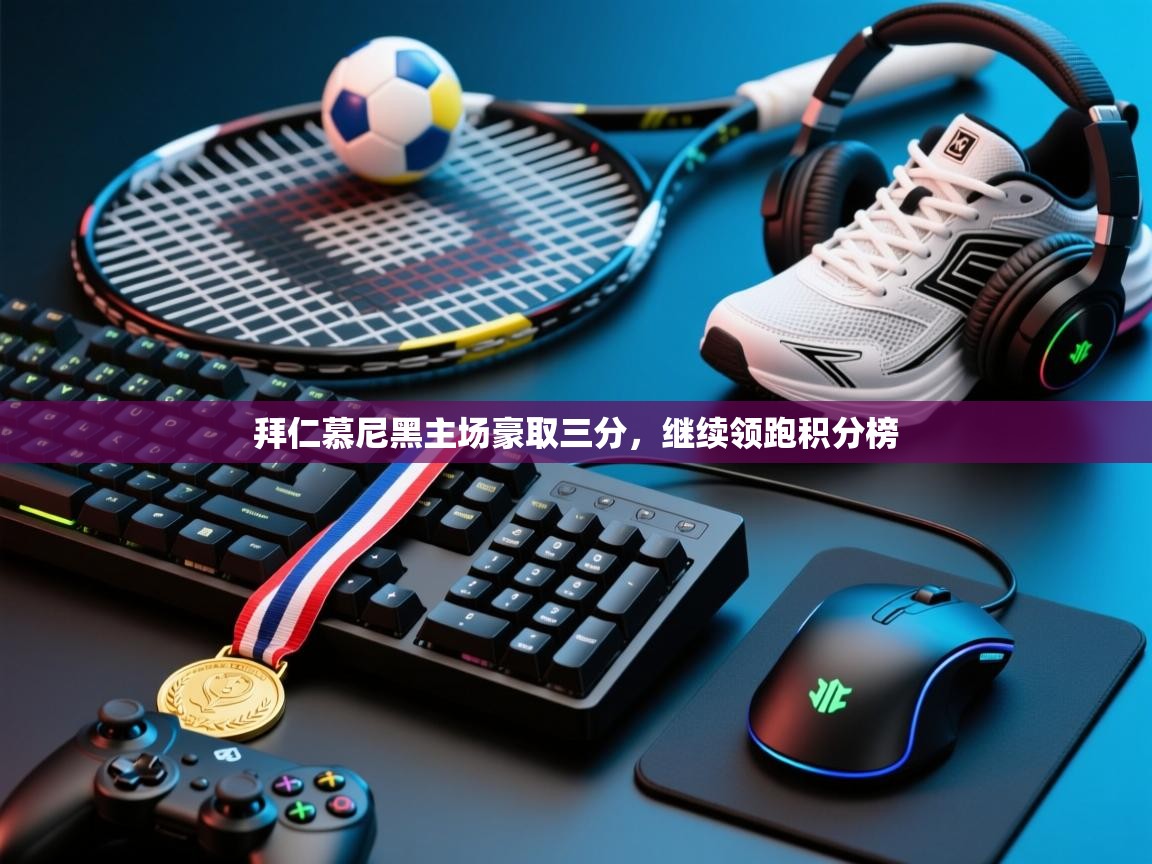 拜仁慕尼黑主场豪取三分,继续领跑积分榜 第2张