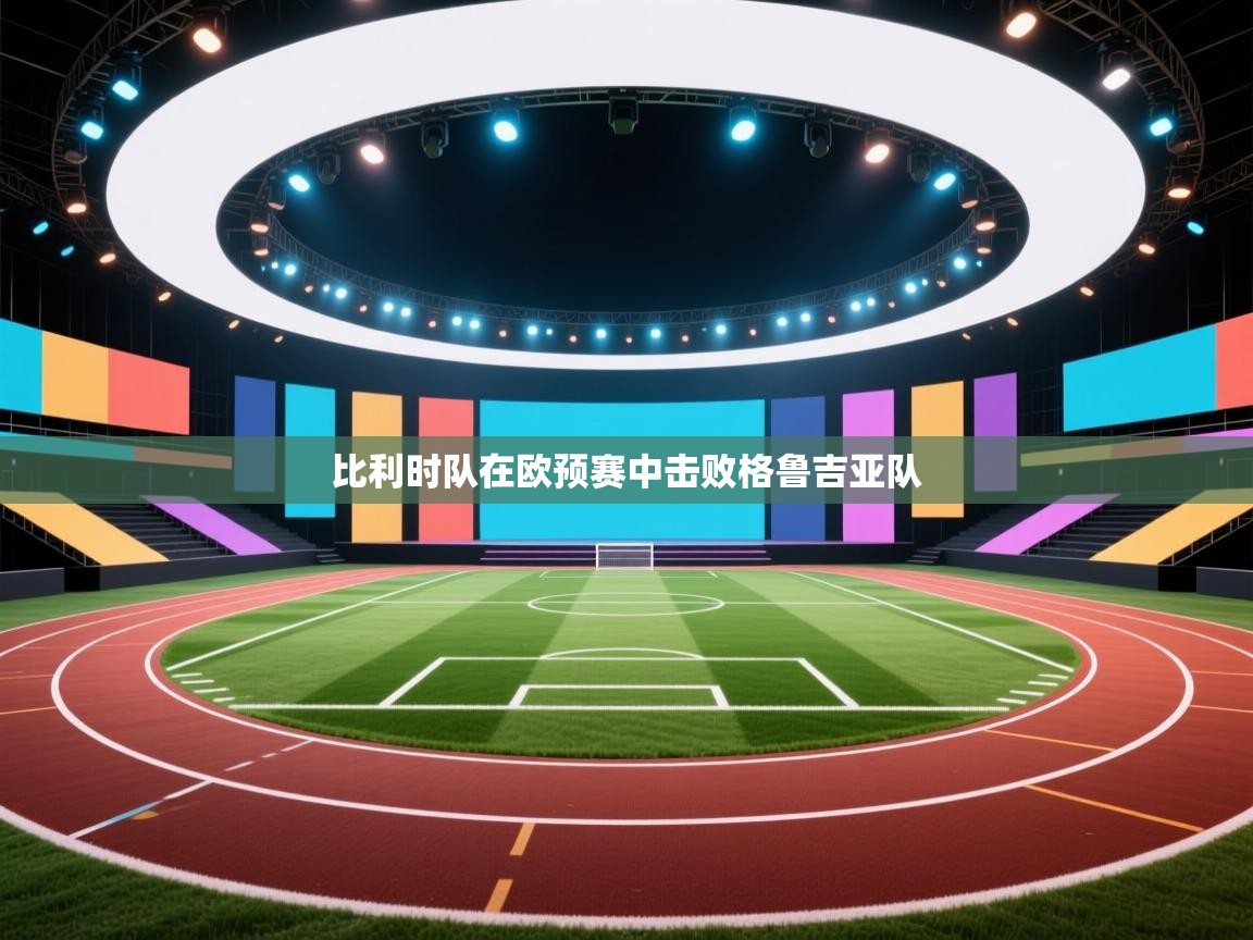 比利时队在欧预赛中击败格鲁吉亚队 第2张