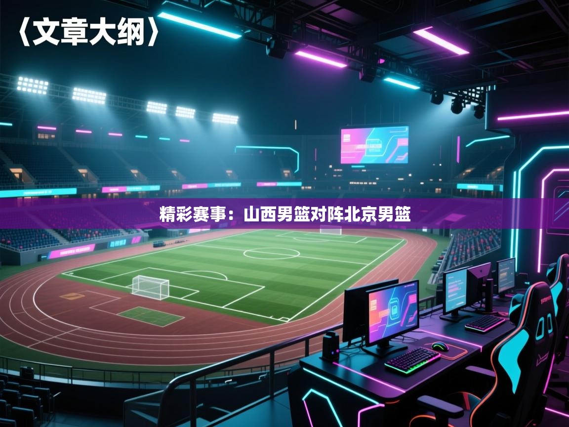 精彩赛事：山西男篮对阵北京男篮  第2张