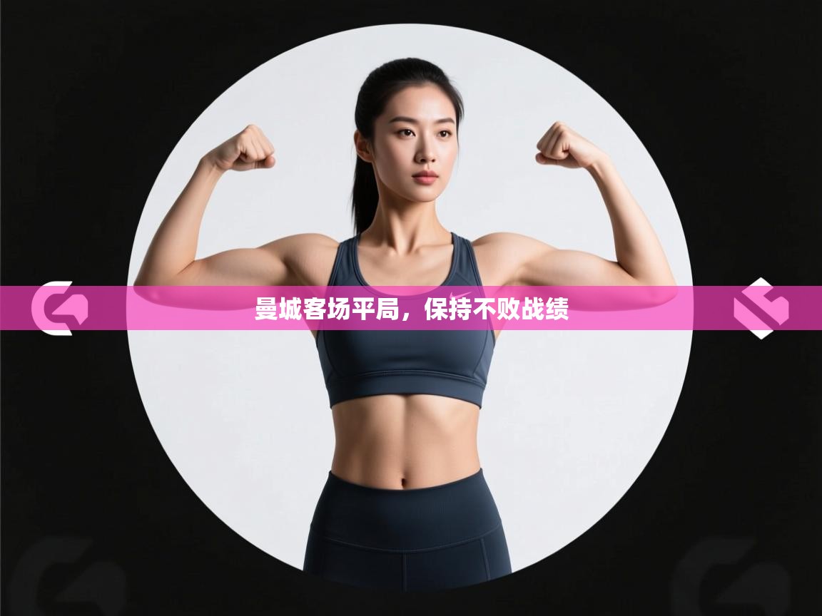 曼城客场平局，保持不败战绩  第1张