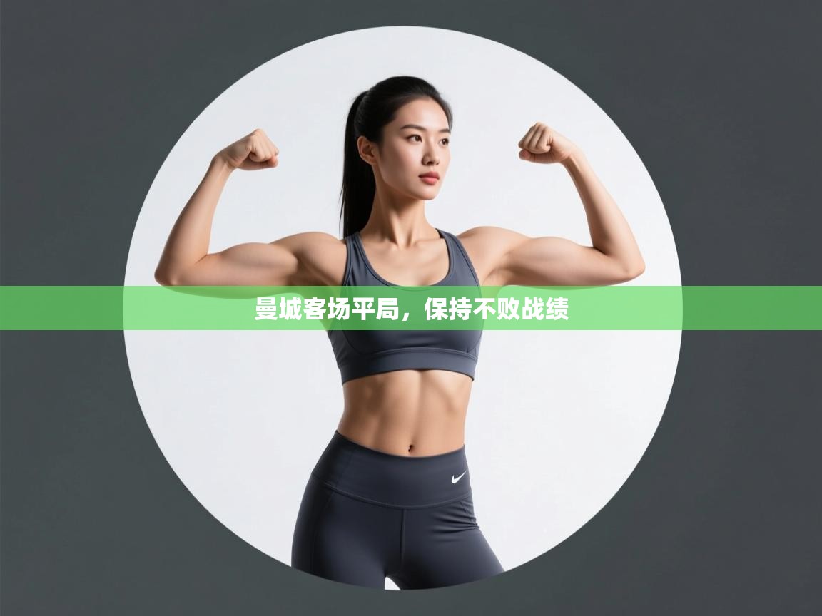 曼城客场平局，保持不败战绩  第2张