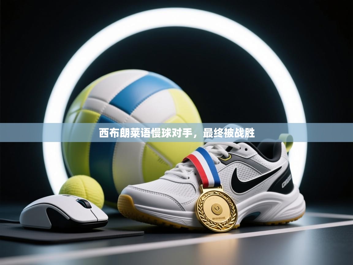 西布朗莱语慢球对手，最终被战胜  第1张