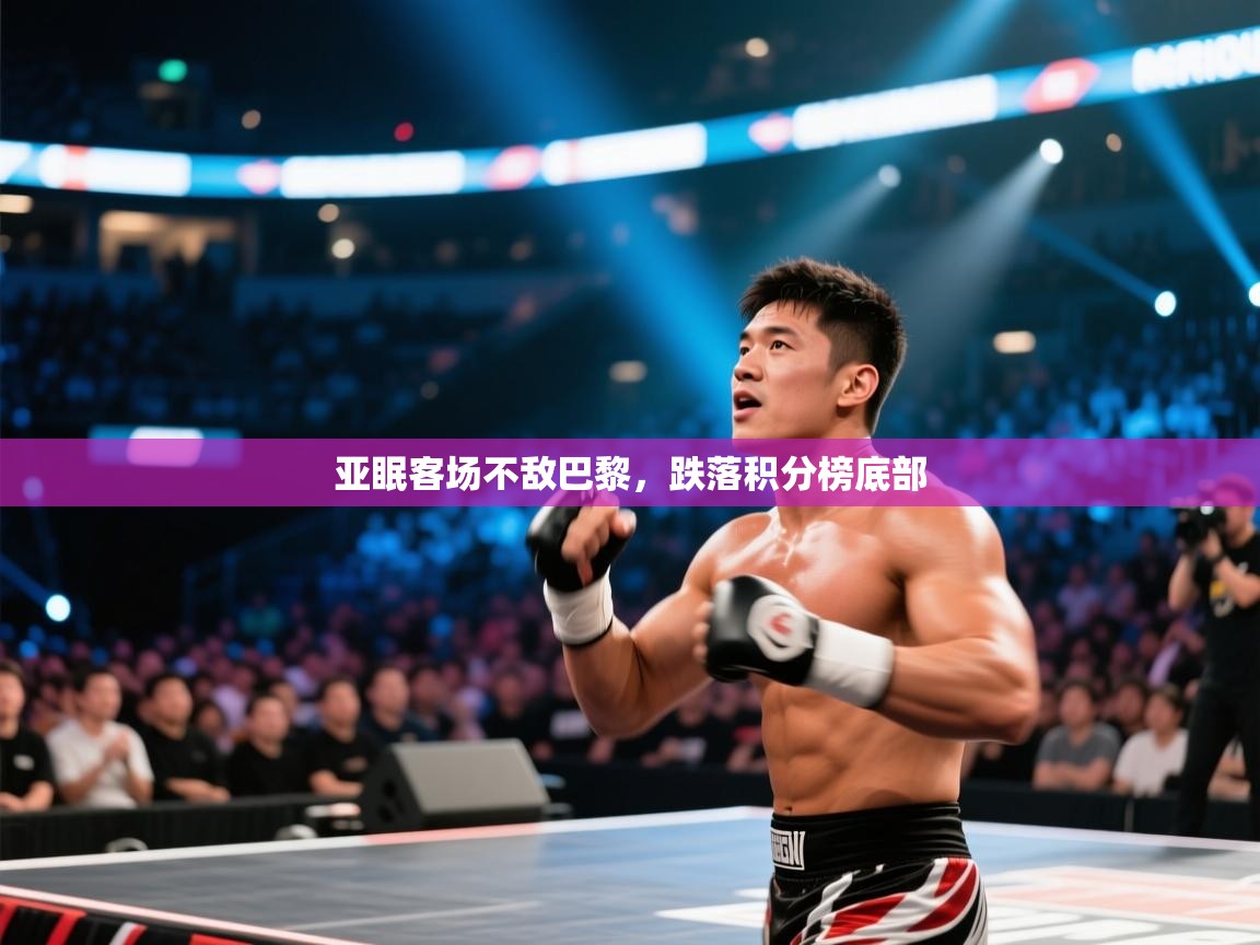 亚眠客场不敌巴黎，跌落积分榜底部