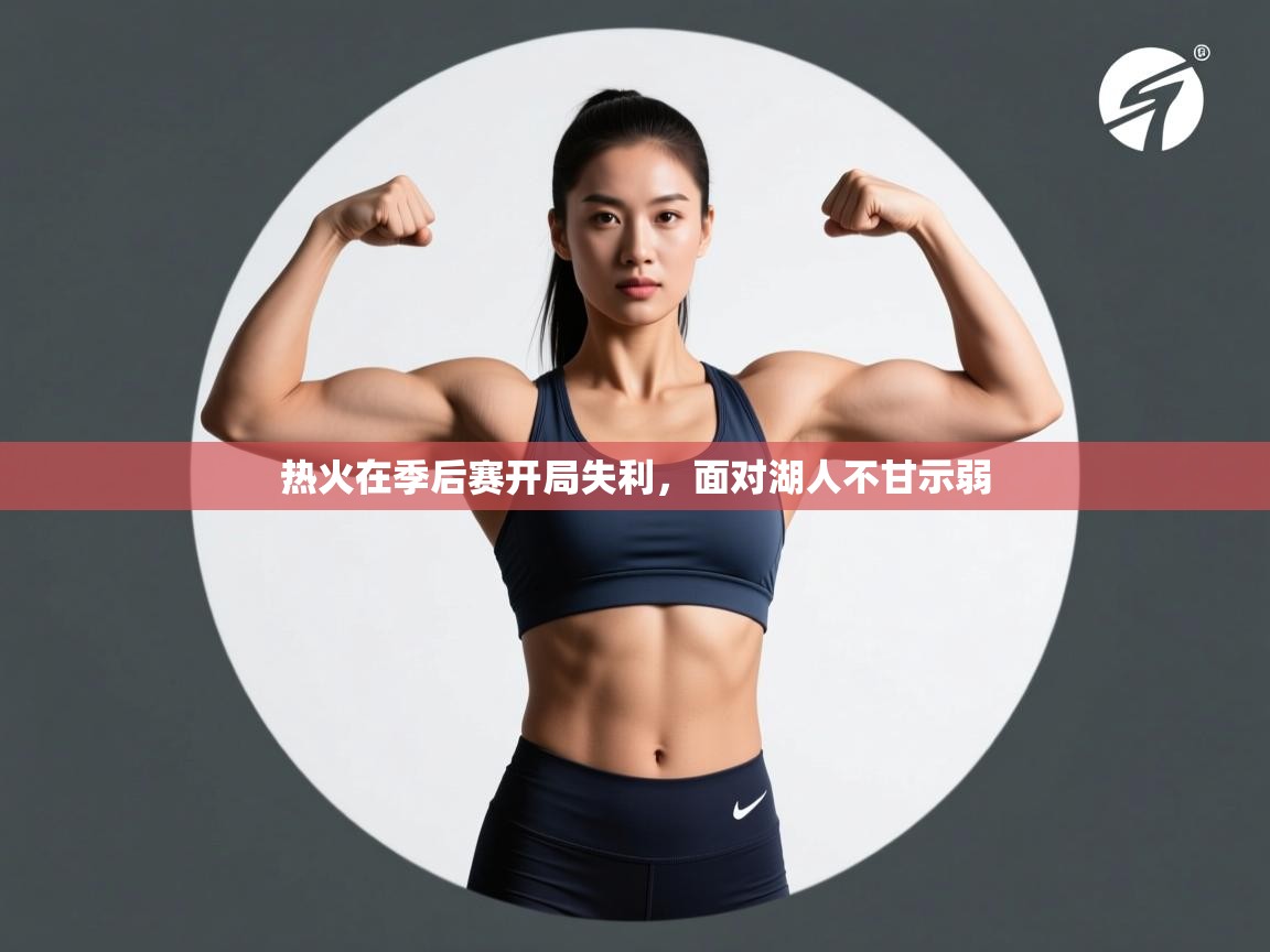 热火在季后赛开局失利，面对湖人不甘示弱  第1张