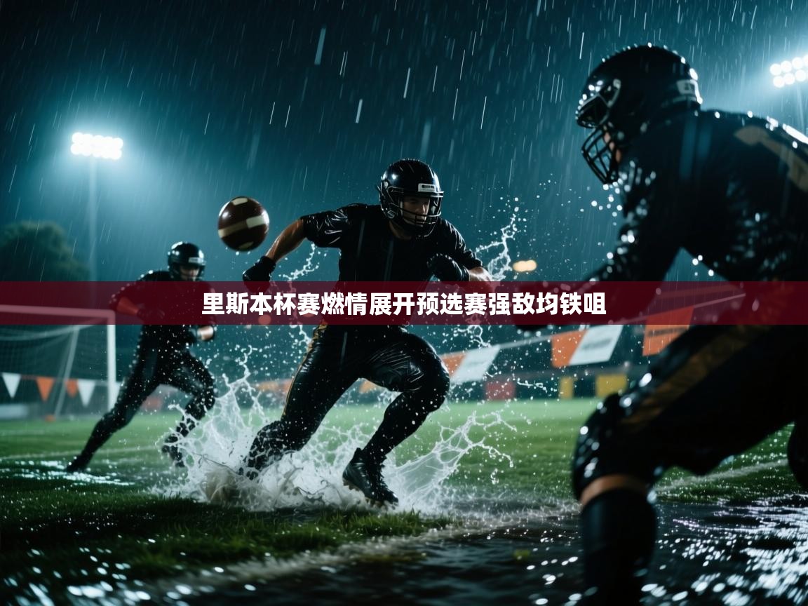 里斯本杯赛燃情展开预选赛强敌均铁咀  第1张