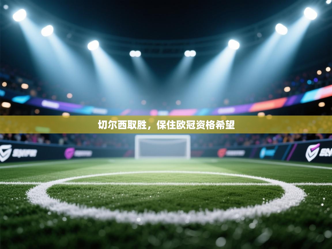 切尔西取胜，保住欧冠资格希望  第1张