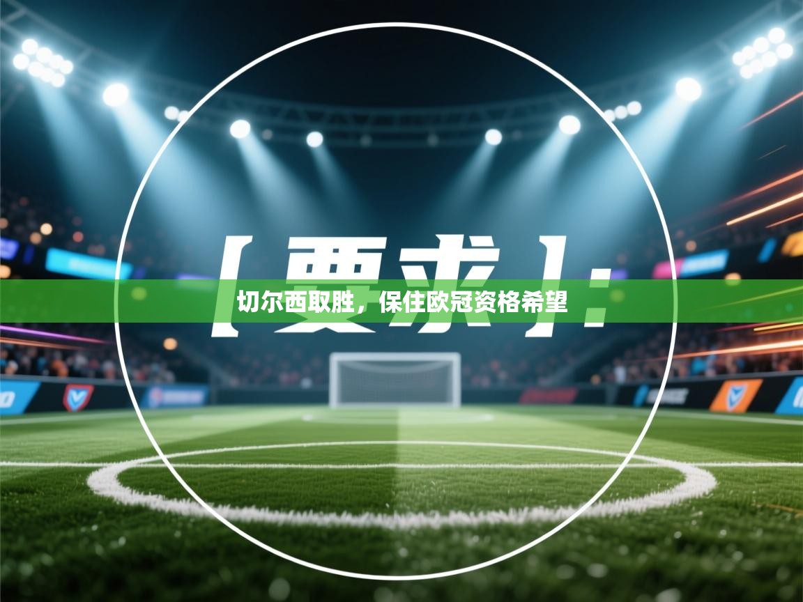 切尔西取胜，保住欧冠资格希望  第2张