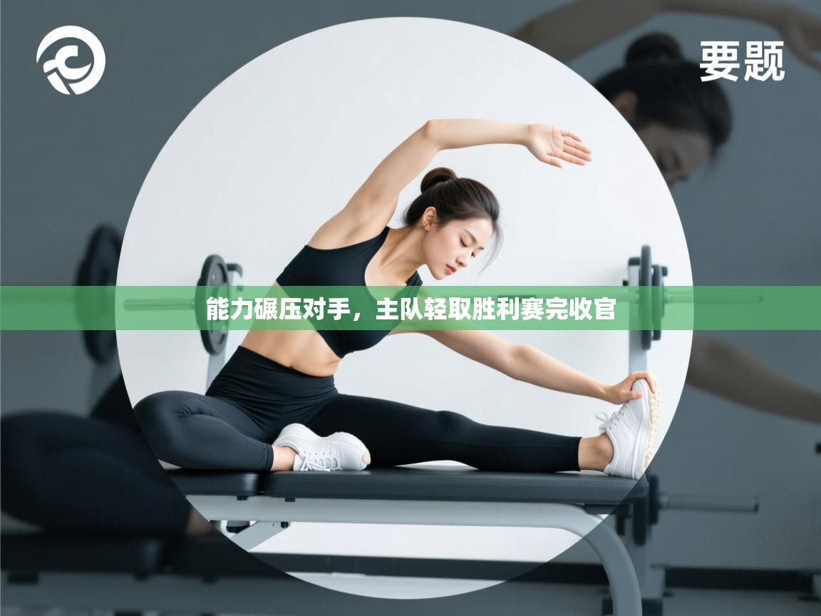 能力碾压对手，主队轻取胜利赛完收官  第1张