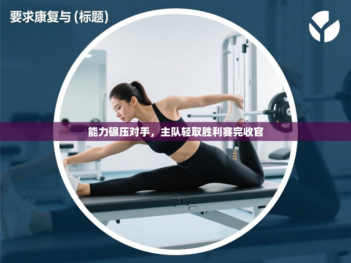 能力碾压对手，主队轻取胜利赛完收官  第2张