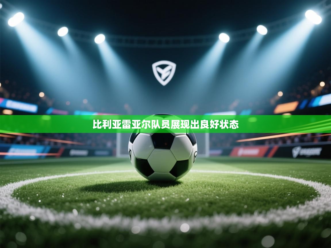 比利亚雷亚尔队员展现出良好状态  第2张