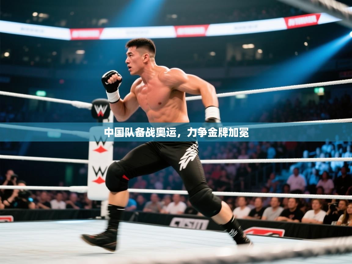 中国队备战奥运，力争金牌加冕  第2张