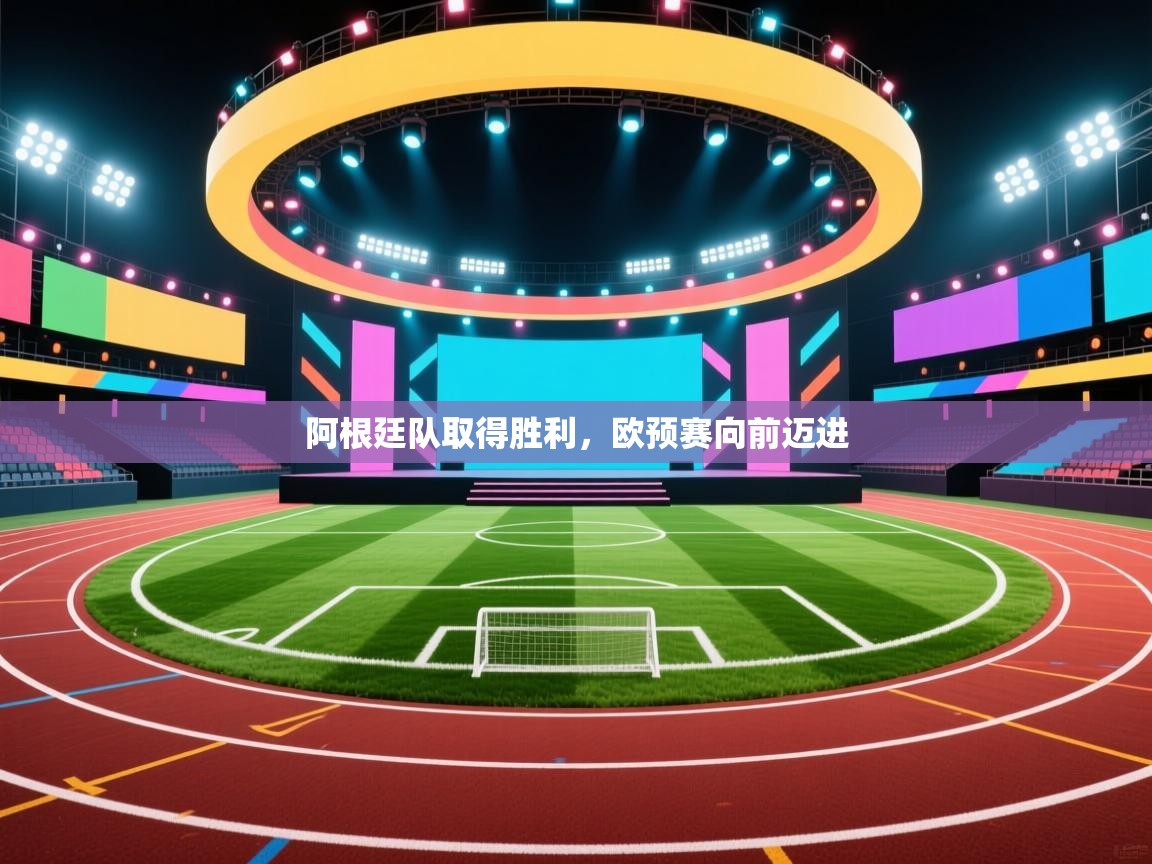 阿根廷队取得胜利，欧预赛向前迈进  第2张